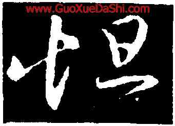 怛,王羲之,書法字典